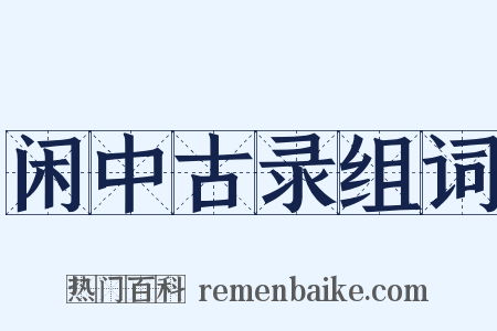 闲中古录组词是什么意思的图片